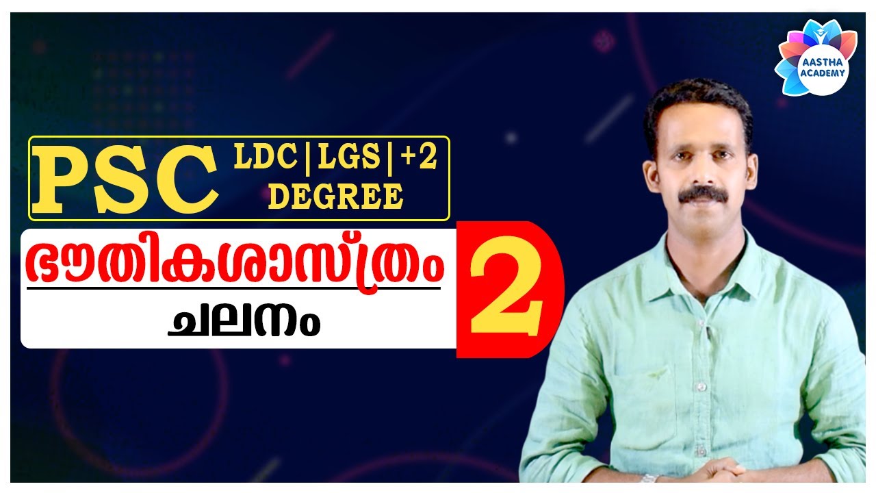 PSC PHYSICS - MOTION (ഭൗതികശാസ്ത്രം - ചലനം) Class - 2//Aastha Academy//Ajith Sumeru