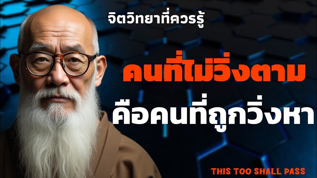 คนที่ไม่วิ่งตาม คือคนที่ถูกวิ่งหา | จิตวิทยาที่ควรรู้ | THIS TOO SHALL PASS 