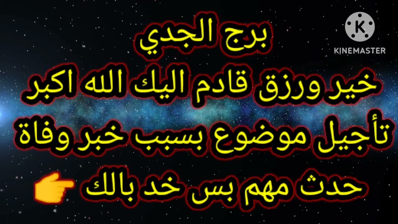 برج الجدي خير ورزق قادم اليك استعد