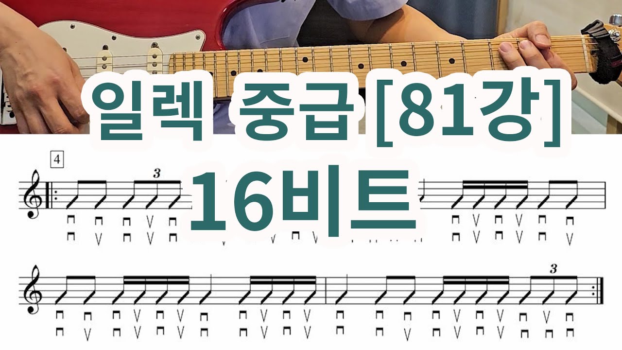 [일렉기타 중급 81강] 16비트 리듬을 배워봅시다 ~!!! (8,12,,16비트 정리)