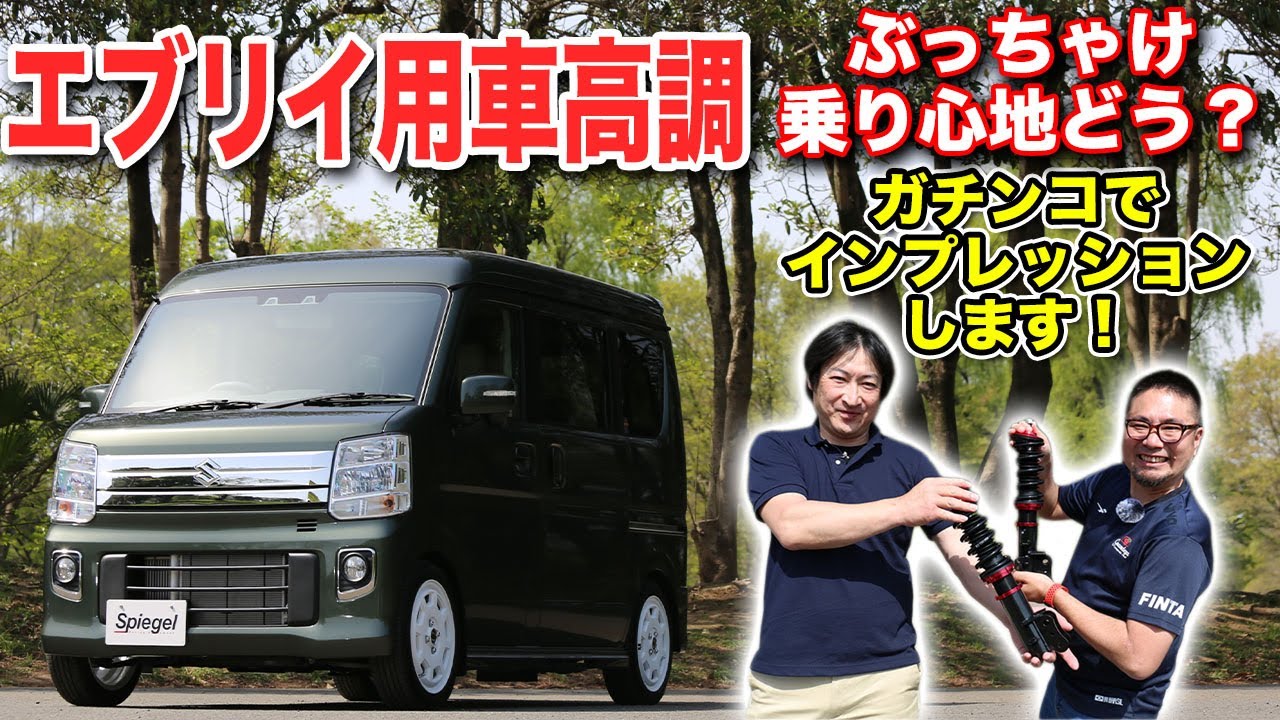 実際どうなの！？エブリイ用車高調の乗り心地を体感してもらいました！/Spiegel コンプリートカー