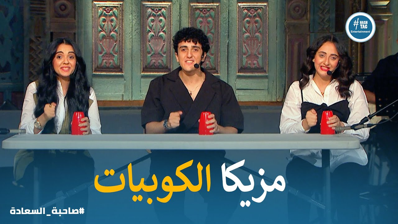صاحبة السعادة | تحدى الاخوات الثلاثة فى ادخال نوع جديد من المزيكا فى مصر