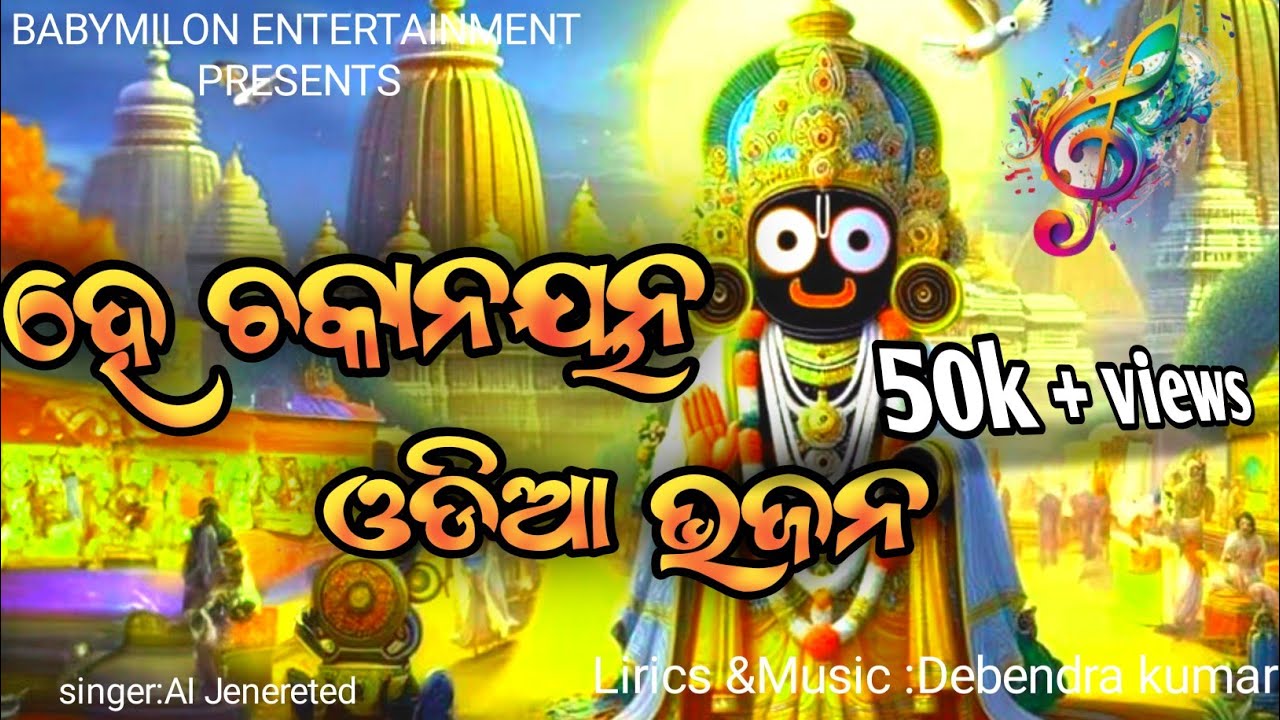 ହେ ଚକାନୟନ | He Chakanayana |A Divine Jagannath Odia Bhajana@Babymilon 