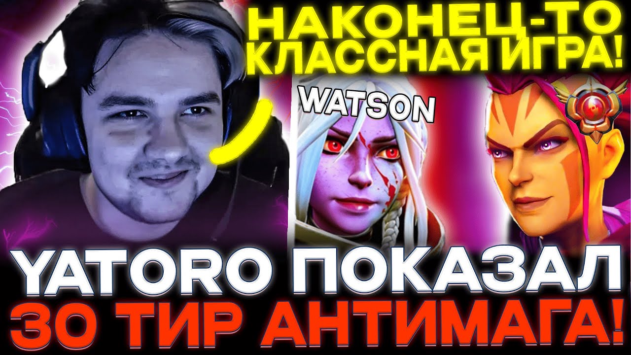 Yatoro на Антимаге против Watson'a на Дровке!🔥  60 минут пота от обоих игроков!😈🔥