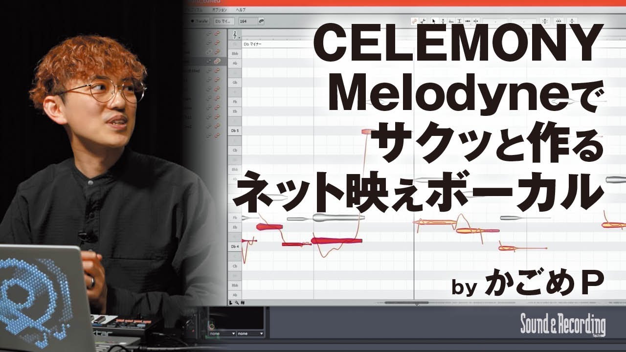 かごめP「CELEMONY Melodyneでサクッと作る、ネット映えボーカル」