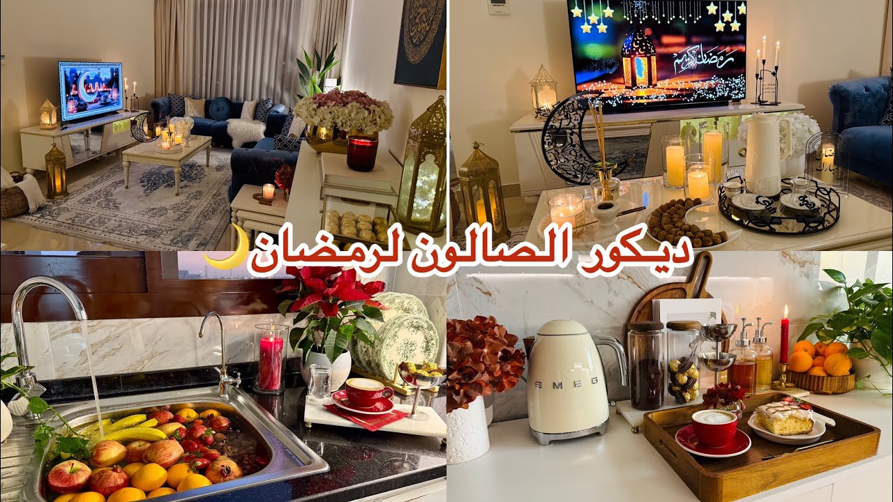 روتين فطور صباحي رايق☕️ + مقاضي رمضان🌙 + تنظيف وترتيب ديكور الصالون 🌿🍽️!