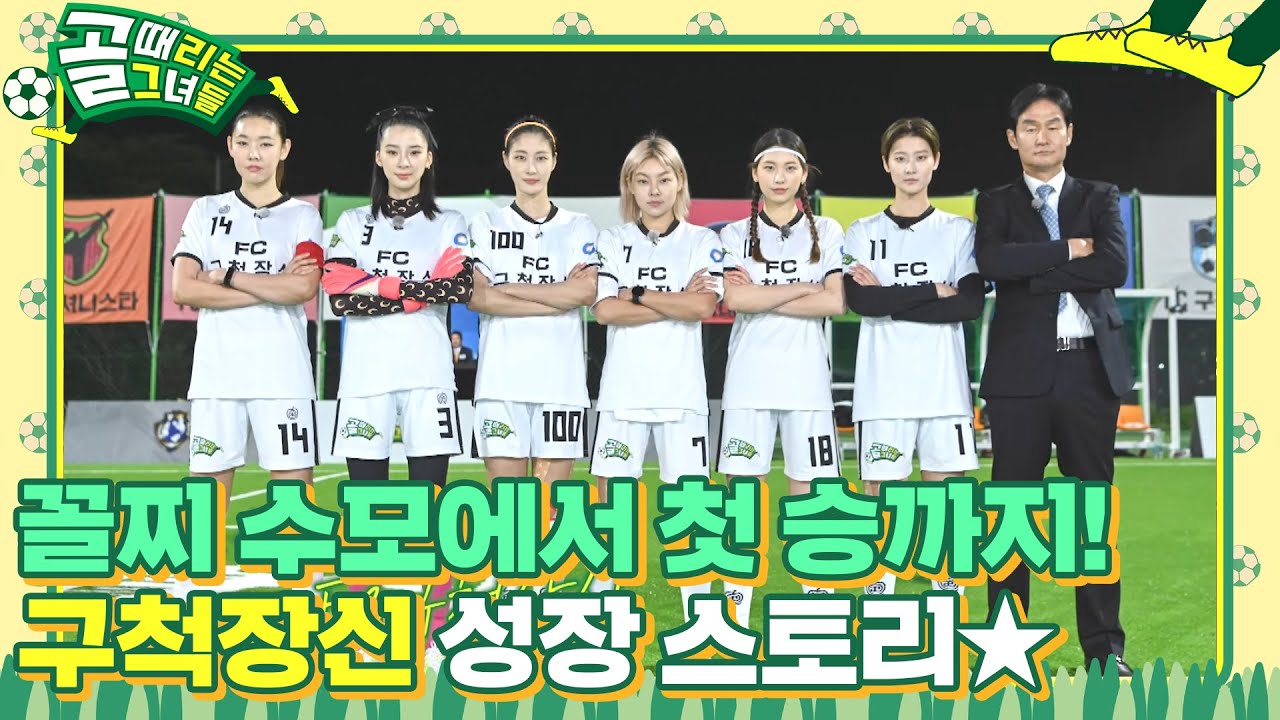 [스페셜] 최약체 구척장신의 ‘환골탈태’ 서사 大 공개!  #골때리는그녀들 #ShootingStars #SBSenter