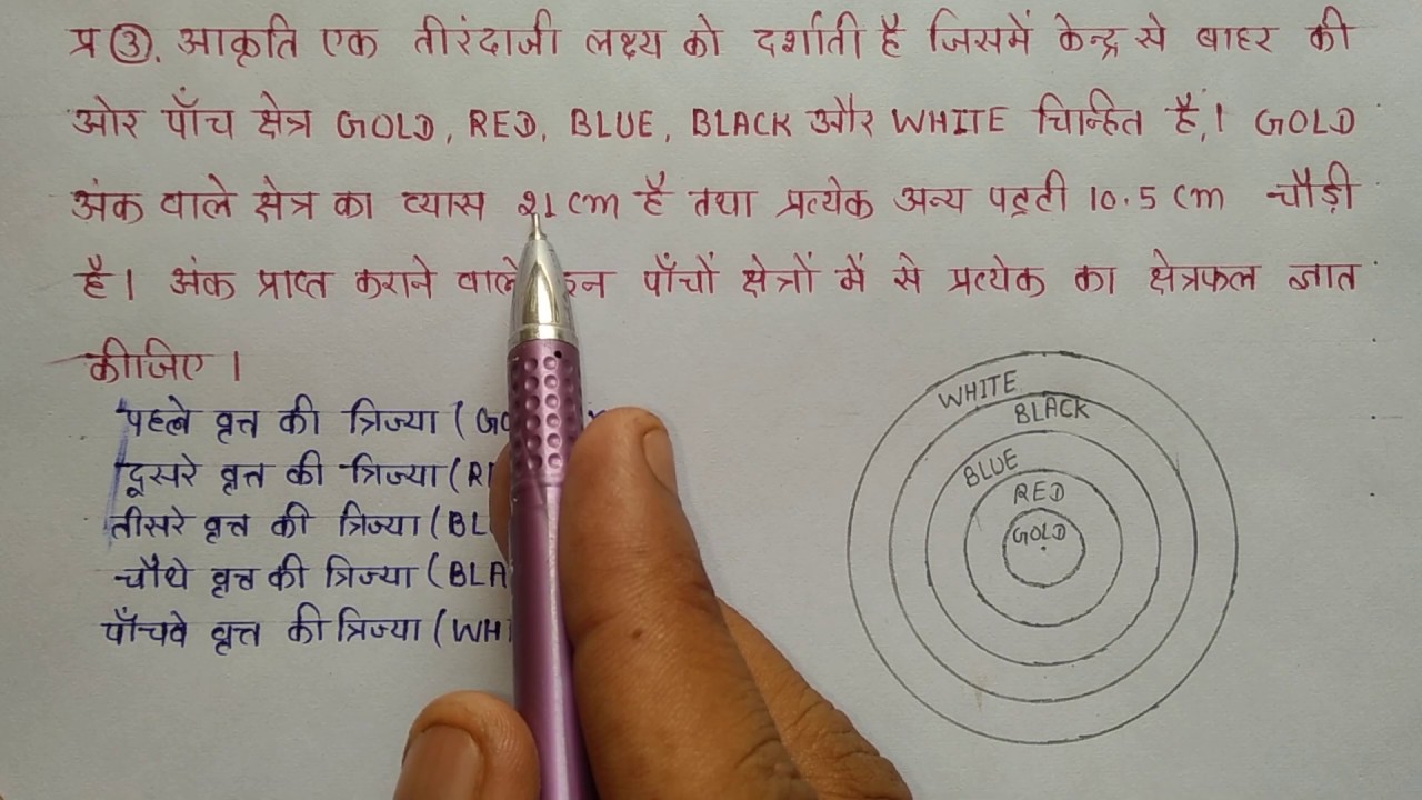 #मप्रबोर्ड #कक्षादसवींगणित प्रश्नावली 12.1 प्रश्न-3 वृत्तों से संबंधित क्षेत्रफल| NCERT Class10 Math
