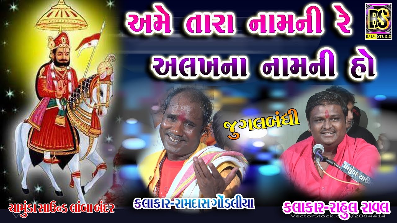 Dhuni Re Dhakhavi Beli Alakh Nam ni Re ll Rahul Raval - Ramdas Gondaliya - Live Lamba -2020