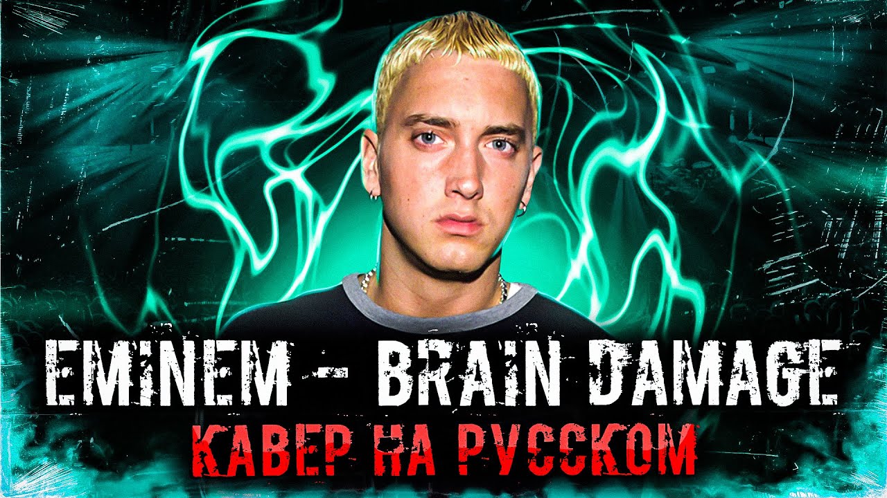 Eminem Brain Damage | Кавер На Русском