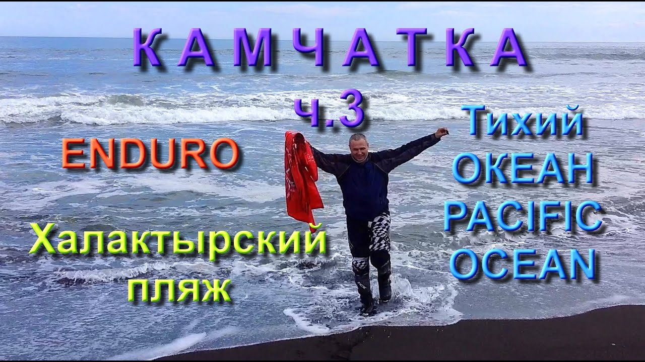 Мотопутешествие -  / Камчатка, часть 3 / Тихий Океан - Халактырский пляж и заброшенная В/Ч / Эндуро