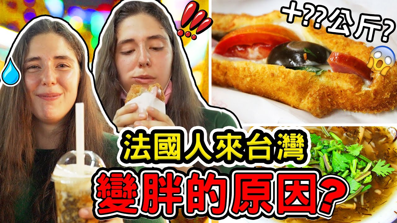 法國女孩去基隆發現應該要減肥 😅 原來基隆被法國人佔領過？？🇫🇷🇹🇼 WHY DO WE ALL GET FAT IN TAIWAN?