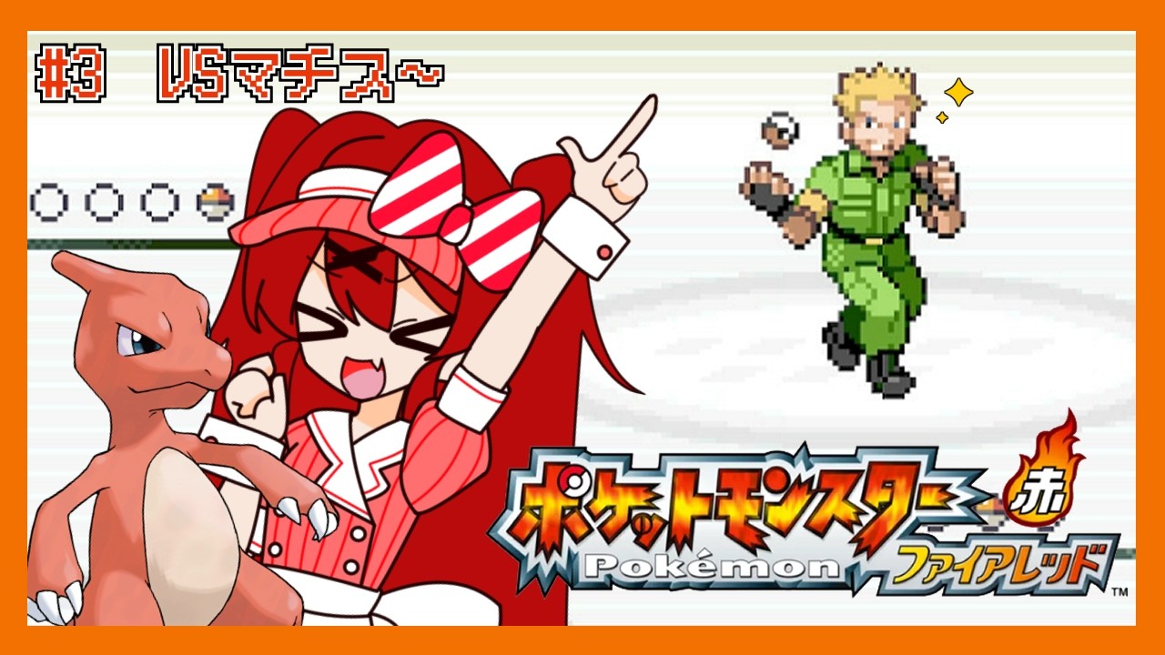 【 ポケットモンスターファイアレッド 】がっつりすすめるぞ！【 犬童レイナ 】