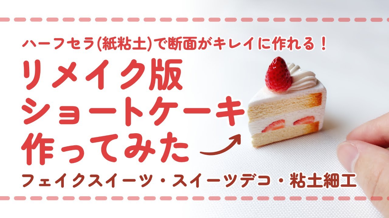 【フル尺ver】樹脂粘土と軽量粘土と紙粘土(ハーフセラ)でリメイク版ショートケーキを作ってみた/ DIY miniature (スイーツデコ/フェイクスイーツ/ミニチュア)