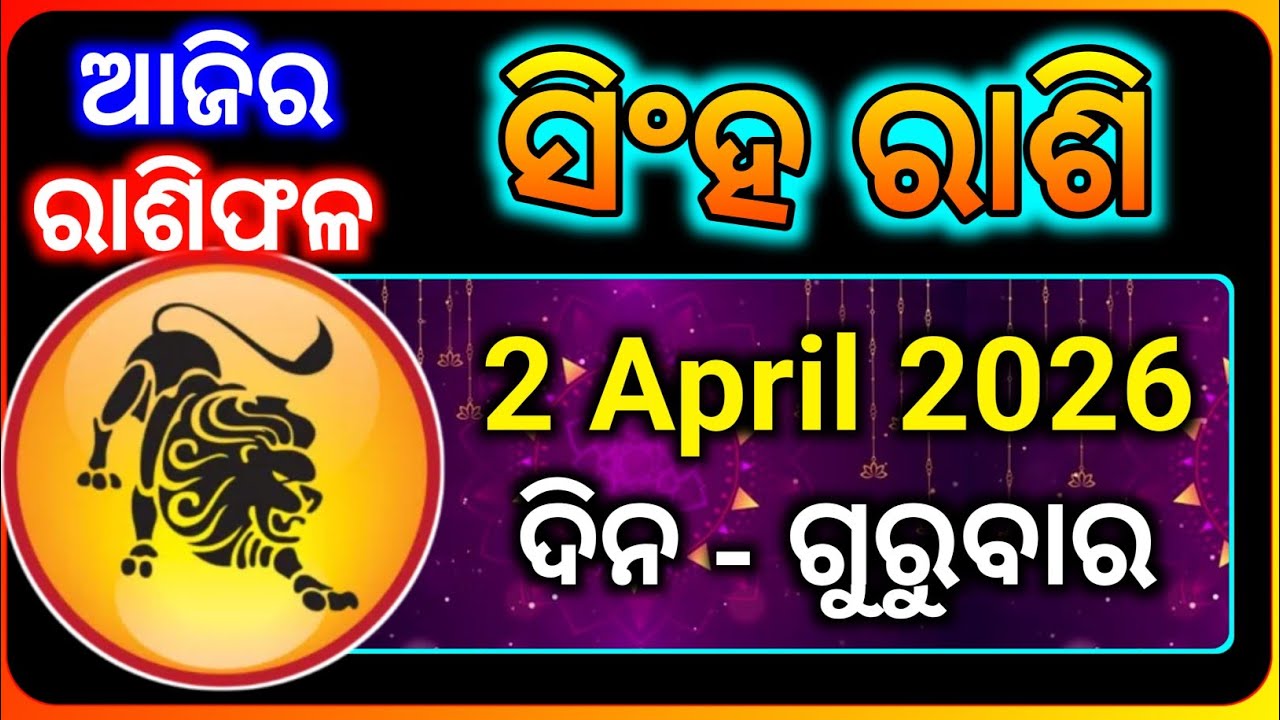 ସିଂହ ରାଶି 2 April 2026 | Leo Rashi Odia | Singha Rashi Today