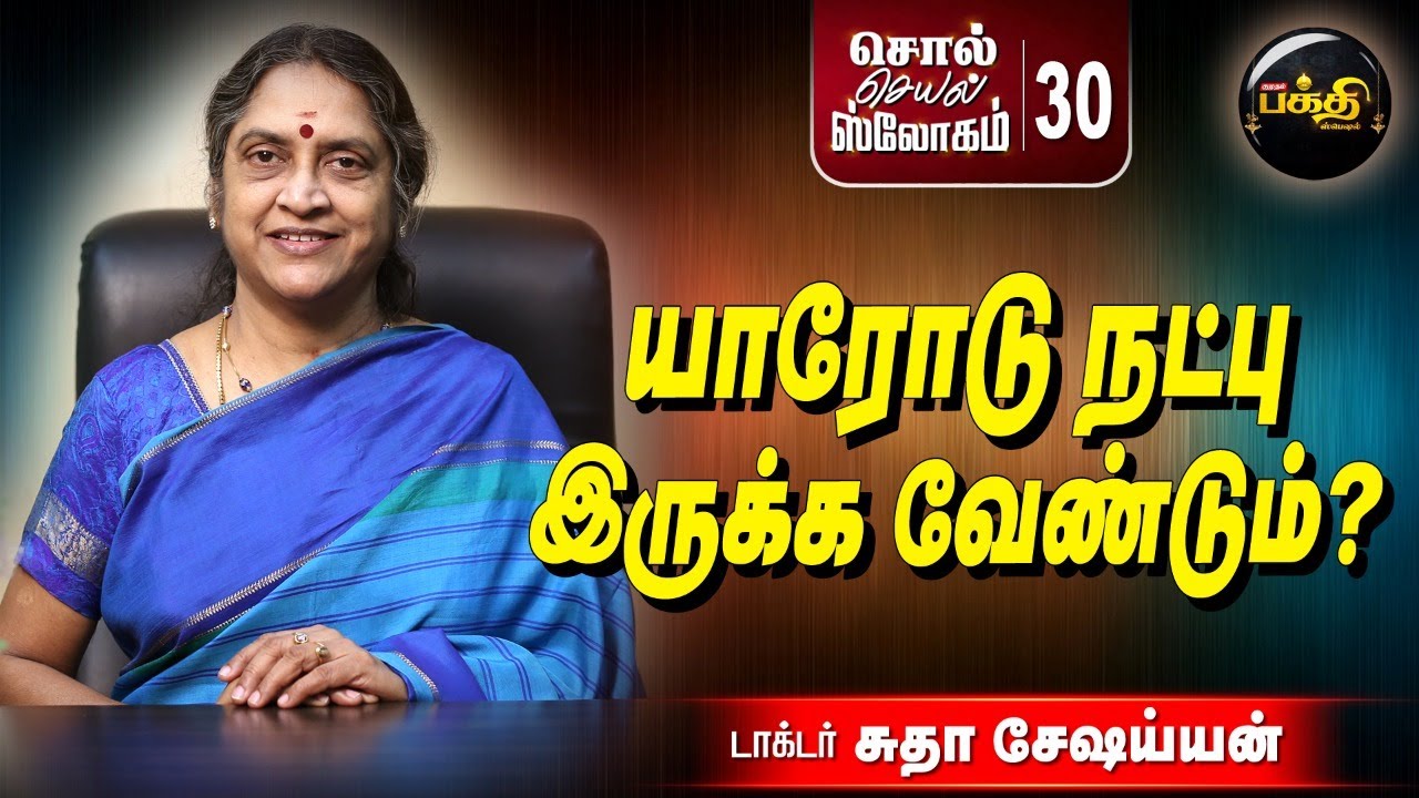 சுய கெளரவத்தை சற்று குறைத்துக்கொள்ளுங்கள்! | சொல் செயல் ஸ்லோகம் - 30 | Dr.sudha seshaiyan | bhakti