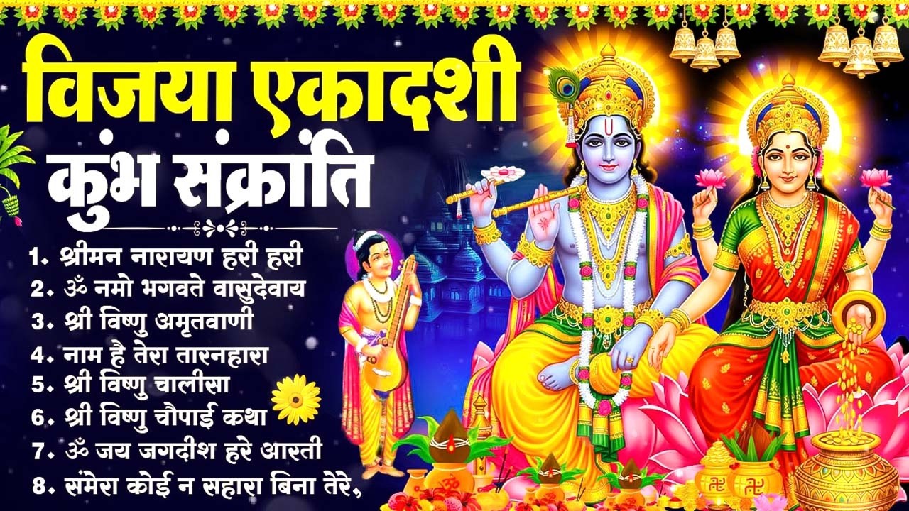 Vijaya Ekadashi 2026 Kumbh Sankranti | Vishnu Bhajan Collection Top 10