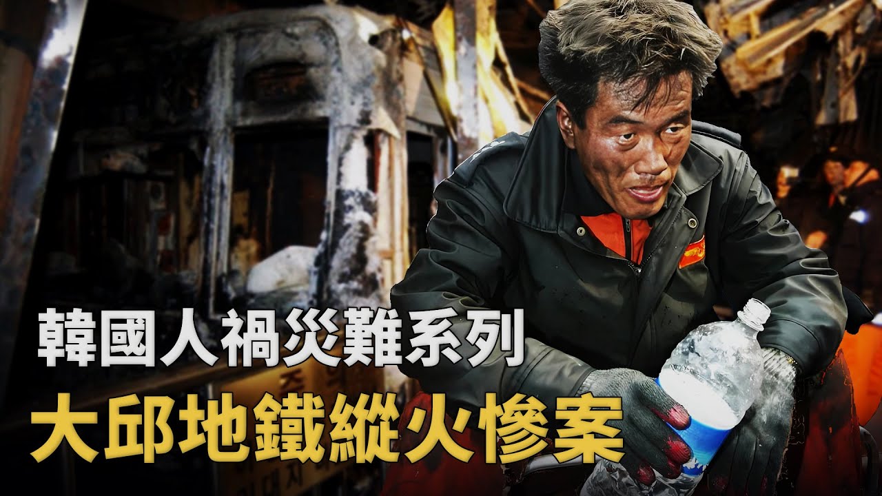司機逃跑、調度失靈，198條生命被濃煙吞噬，韓國大邱地鐵縱火慘案︱解密日記