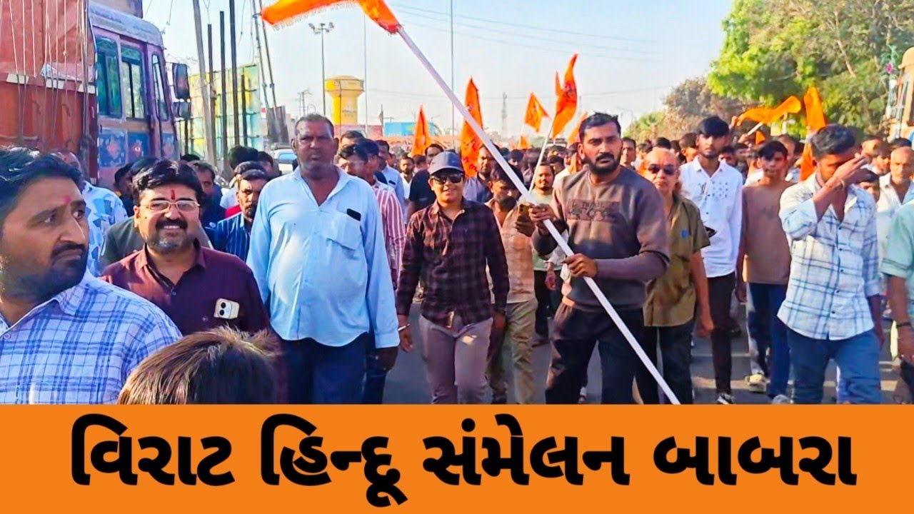 વિરાટ હિન્દૂ સંમેલન બાબરા 2026