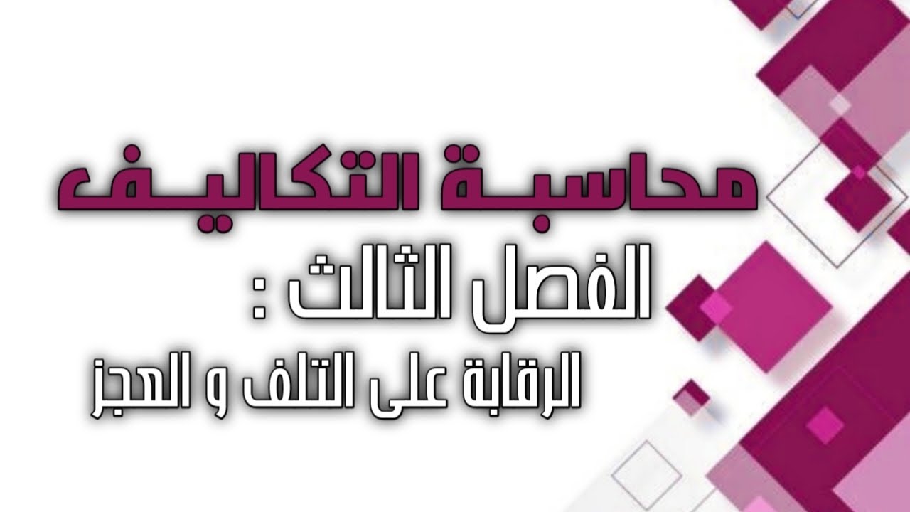 محاسبة التكاليف / الفصل الثالث / الرقابة على التلف و العجز