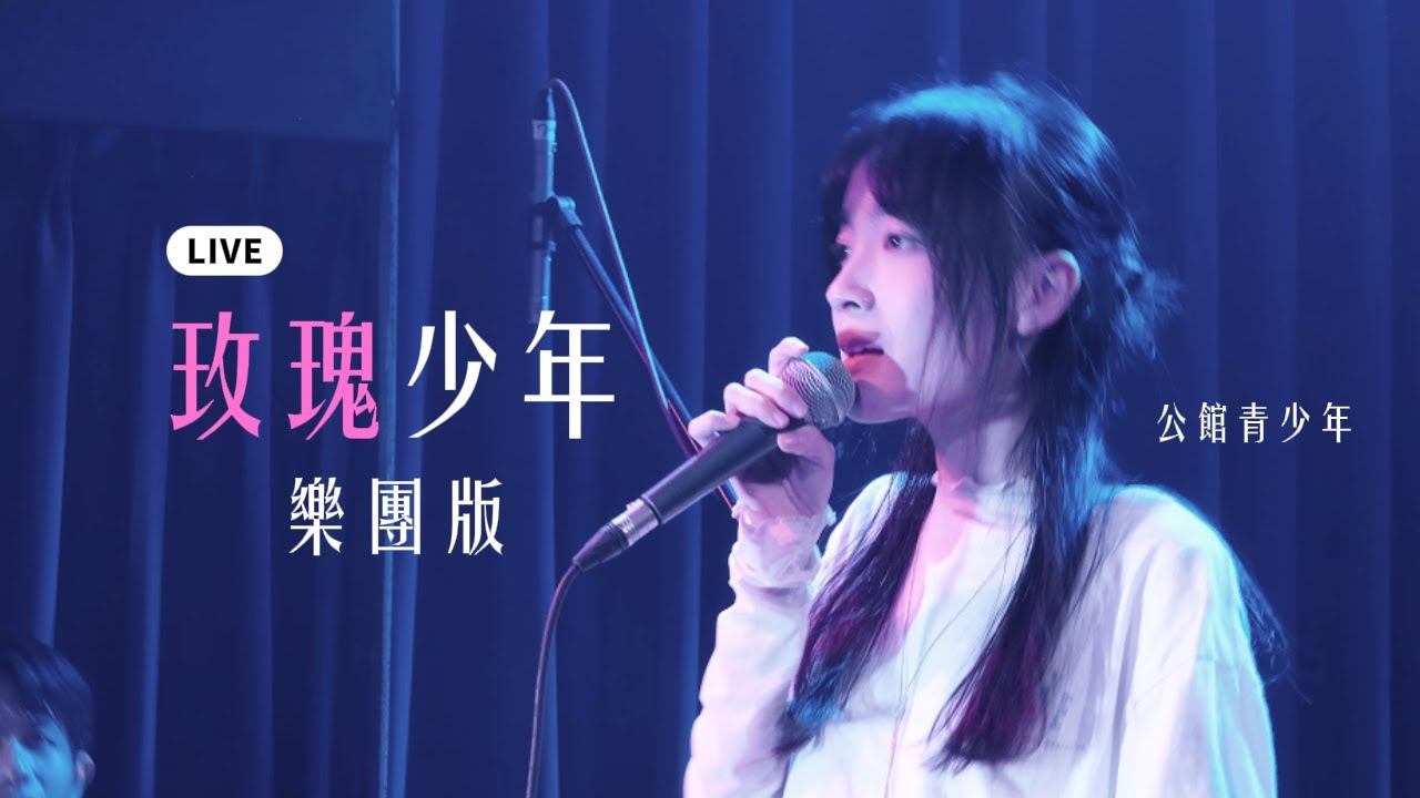 【純享】《玫瑰少年》樂團版 | 公館青少年顛覆性改編 | 哪朵玫瑰沒有荊棘 最好的報復是美麗 最美的盛開是反擊 | 2025河岸留言 | 不是滾石撞樂隊