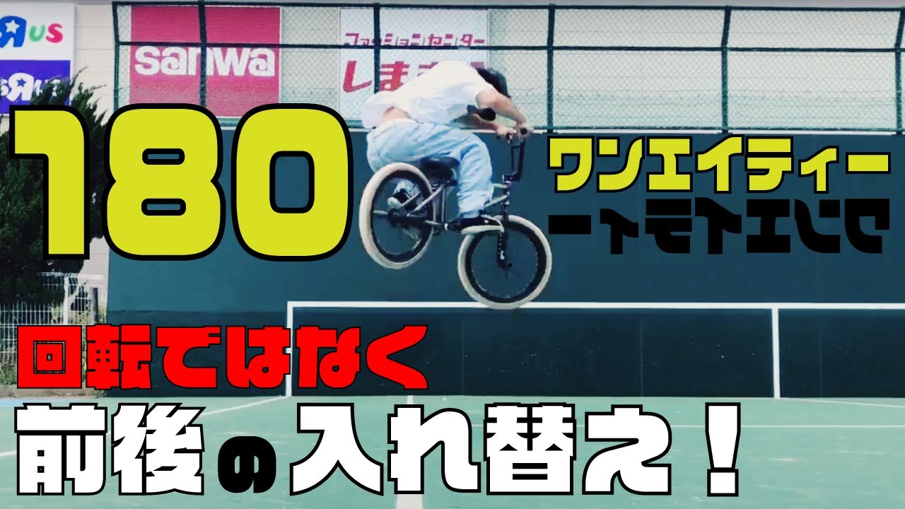 【180は回転ではなく前後の入れ替え！】HOW TO BMX / BUNNY HOP 180 - バニーホップ