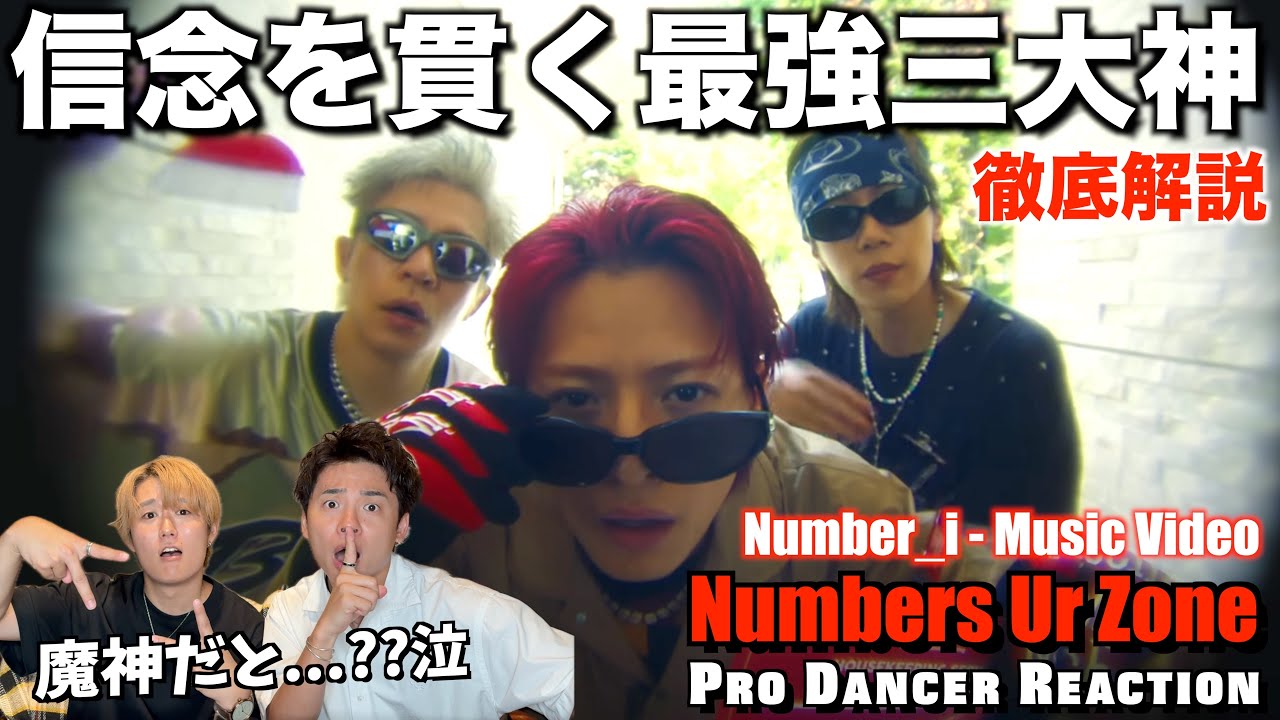 【Number_i】名作確定のNumbers Ur Zoneが大優勝！まさかの歌詞に絶叫しました...嬉【ダンス解説】