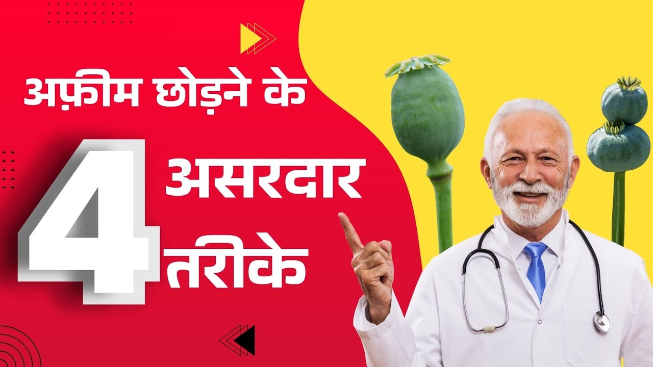 अफ़ीम छोड़ने के 4 असरदार तरीके | नशा मुक्ति टिप्स | Dr. Anant Rathi