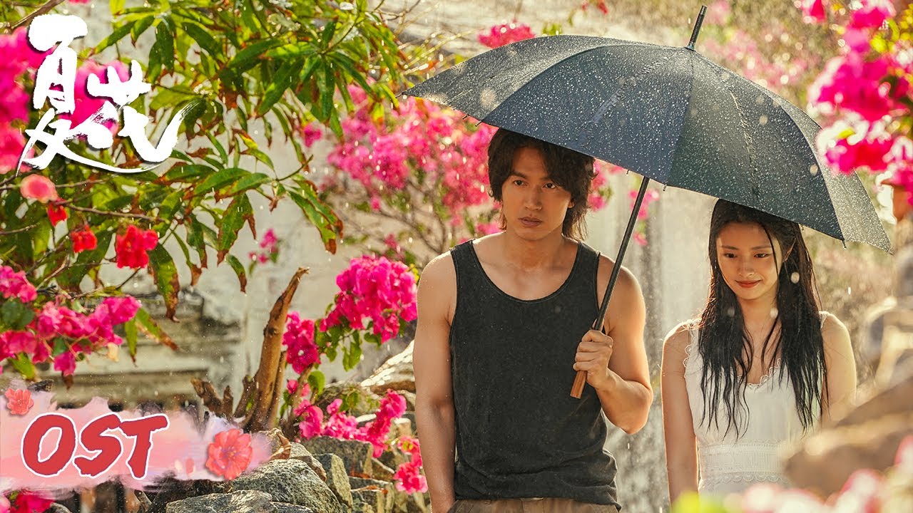 OST | 《清醒梦 Lucid Dream》MV【夏花 The Forbidden Flower】