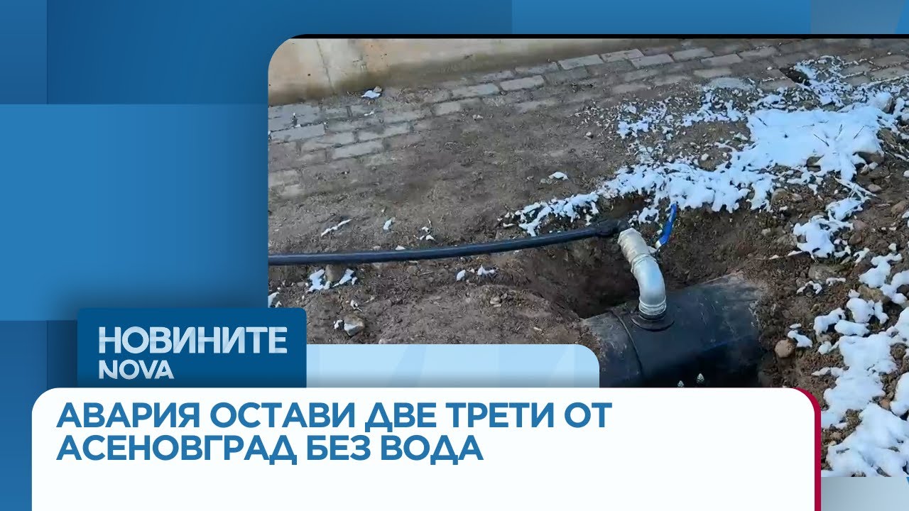 Авария остави две трети от Асеновград без вода