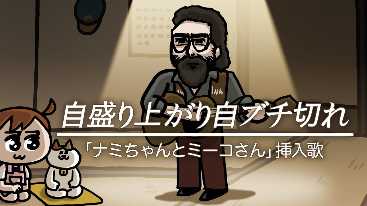 【新登場！】心の声を代弁してくれるフォークシンガーww | ナミミコ