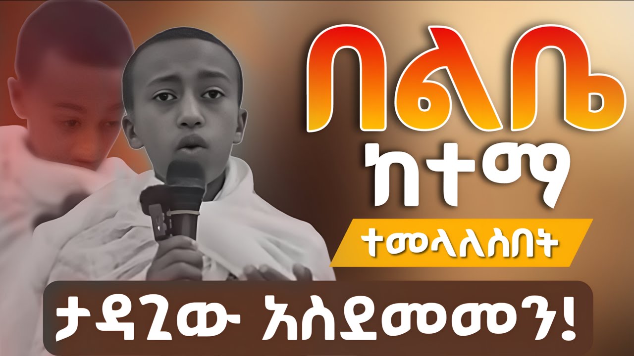 ታዳጊው ዘማሪ ሕዝቡን አስደመመ || በልቤ ከተማ ድንቅ ዝማሬ በታዳጊው ዘማሪ