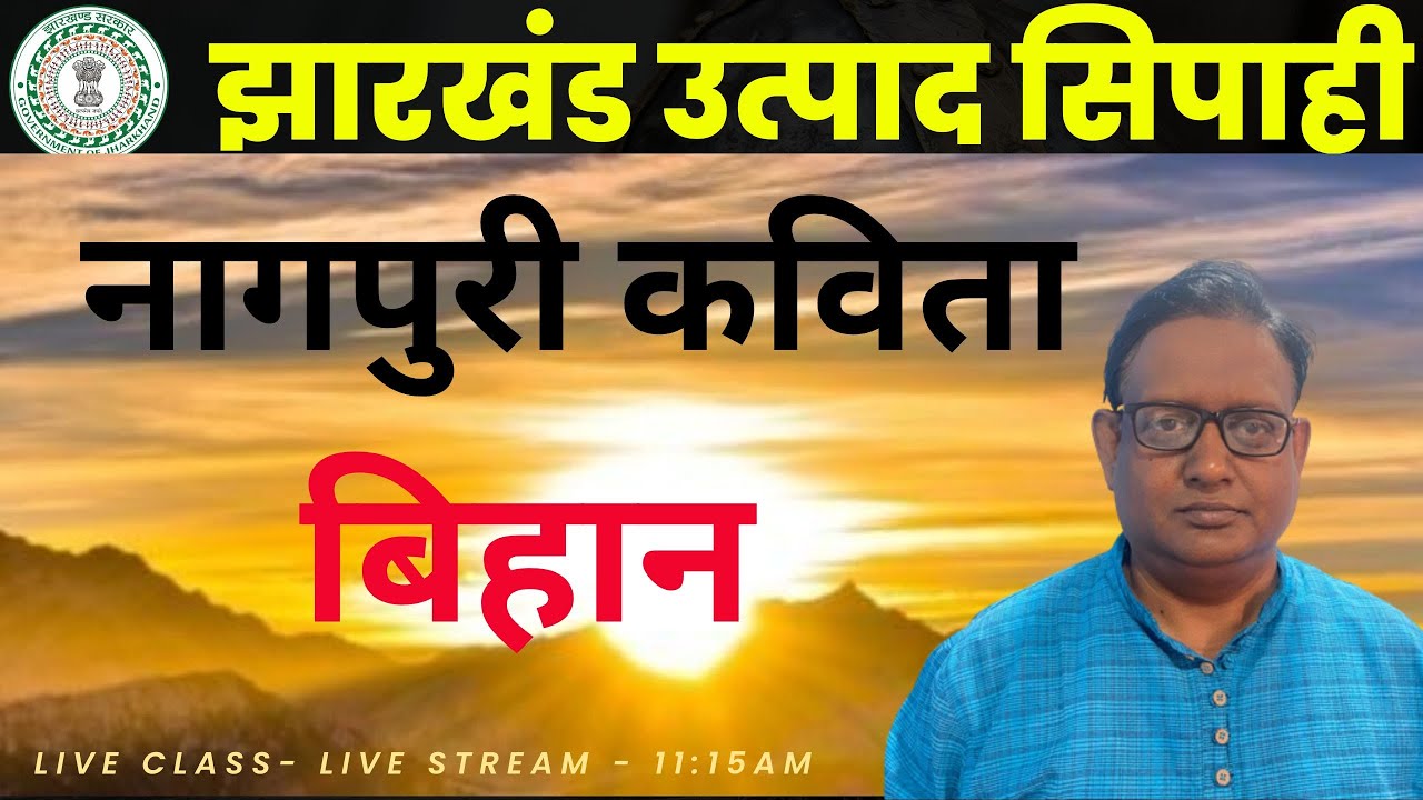नागपुरी कविता  बिहान || 2023 #kiran_academy#झारखंड उत्पाद सिपाही