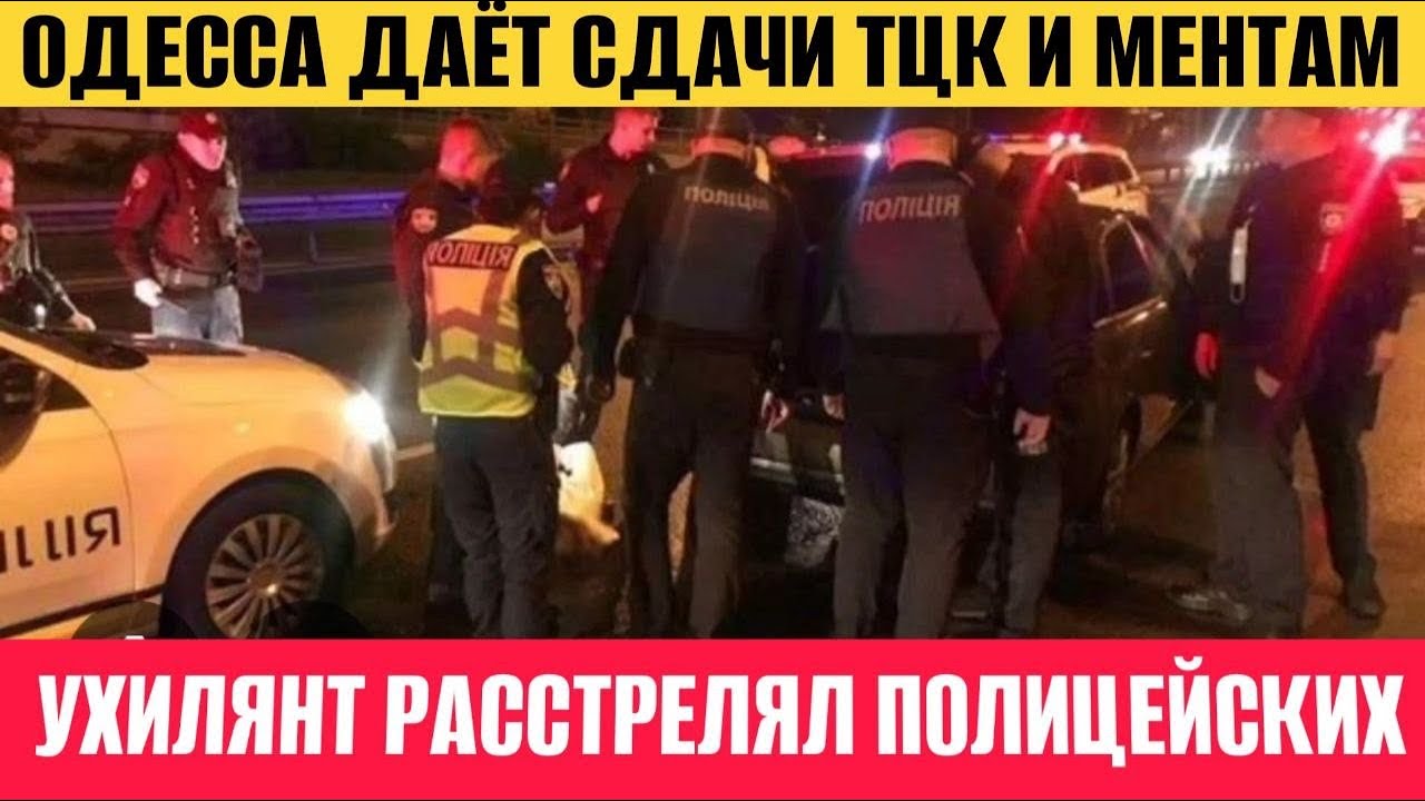 ОДЕССА ВСТАЛА ПРОТИВ ТЦК❗️РАССТРЕЛ ПОЛИЦЕЙСКИХ❗️
