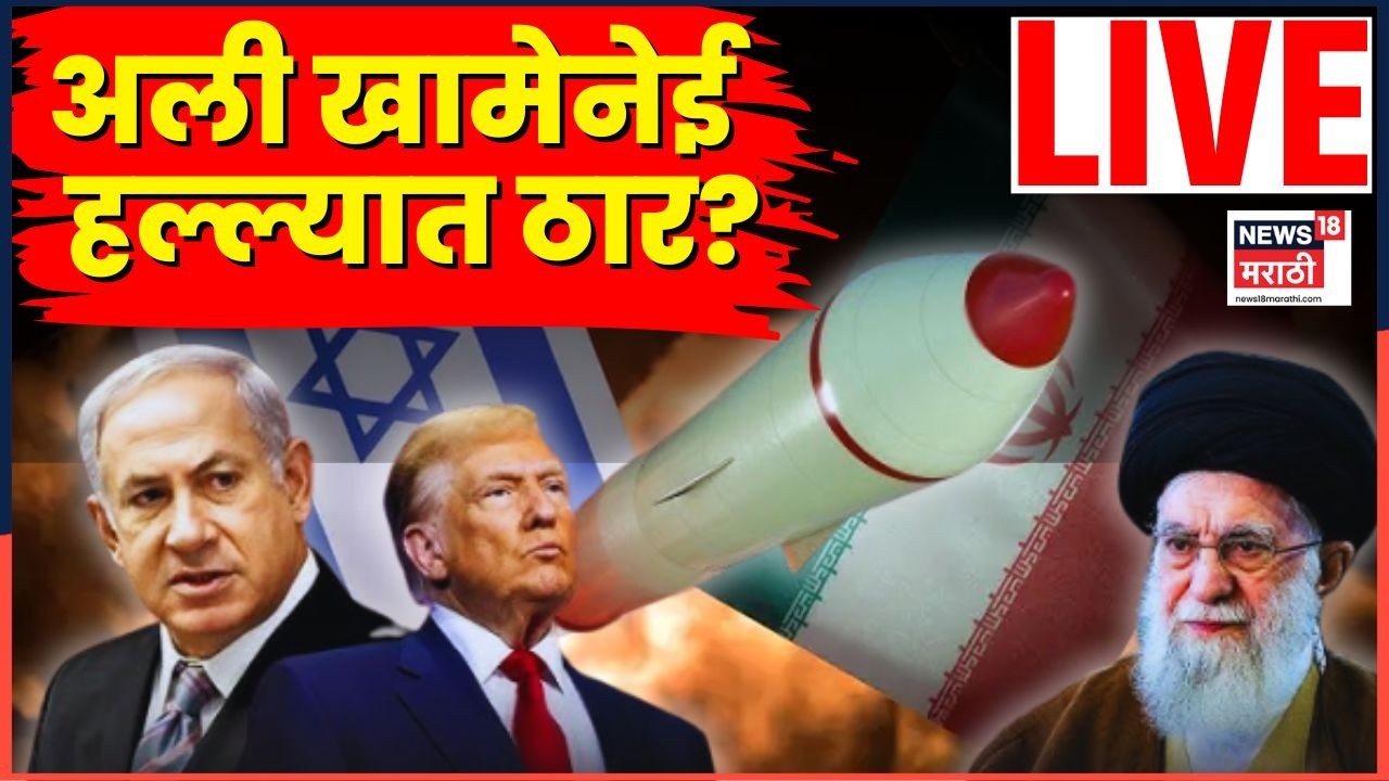 Iran Israel War News Today Live | युद्धाचा भडका उडाला, सर्वात मोठी बातमी | Ali Khamenei | N18G