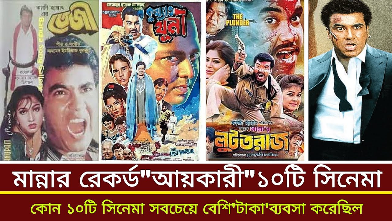 মহানায়ক মান্নার সর্বোচ্চ আয়কারী ১০ টি ছবি। মান্নার ছবি