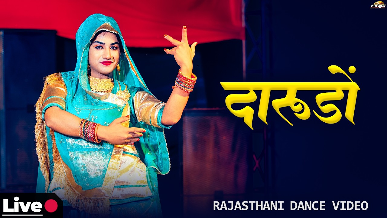बहुत ही शानदार डांस 🔴 दारूडो | Darudo | Lucky Udaan | Fagan Special Song 2026 |  Rajasthani Dance