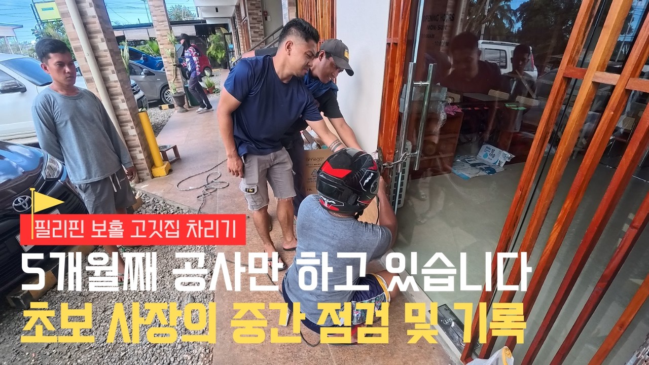 한국인 사장의 필리핀 창업 도전기, 5개월째 공사만 하고 있는 이유