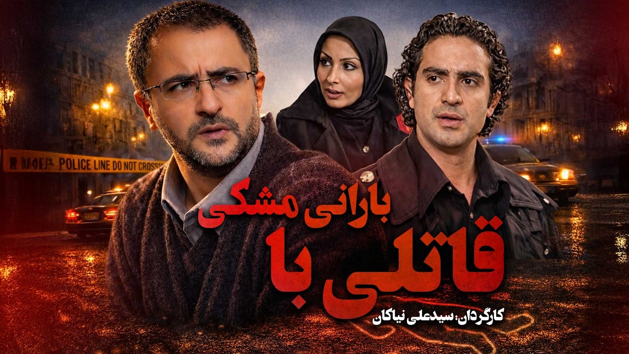 فیلم جنایی قاتلی با بارانی مشکی | با بازی علی دهکردی و پرستو صالحی | Ghateli Ba Barani Meshki