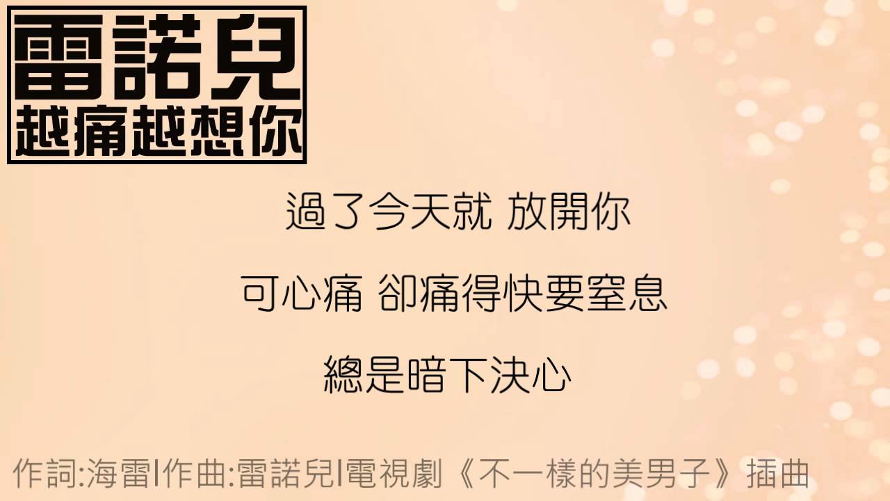 [新歌][雷諾兒]-越痛越想你(電視劇《不一樣的美男子》插曲)(完整歌詞版)