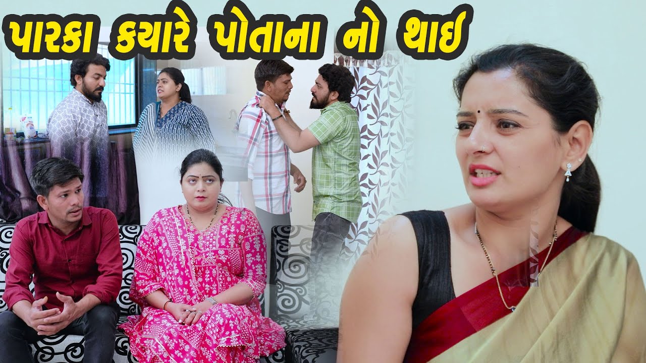 પારકા ક્યારે પોતાના ના થાય  - Full Movie |Gujarati Short Film|Family Drama |Gujarati Movie