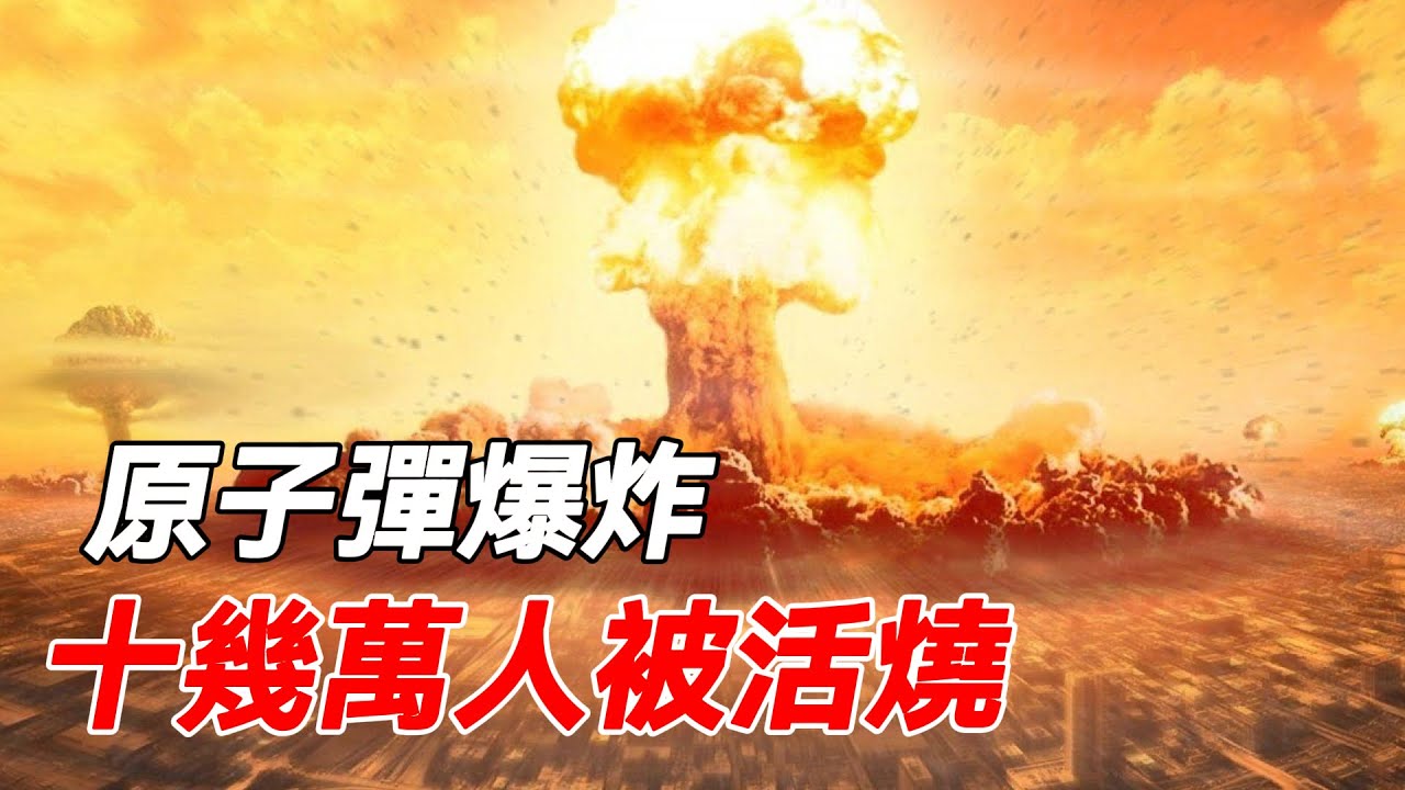 壹口氣看完廣島長崎原子彈爆炸，因畫面過于殘忍，在日本被禁播！#战争 #電影