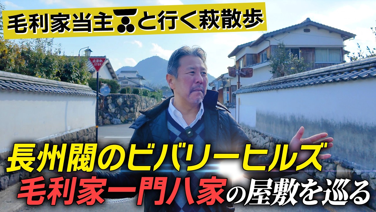 ここが長州閥のビバリーヒルズ!?毛利家重臣の屋敷巡り #169