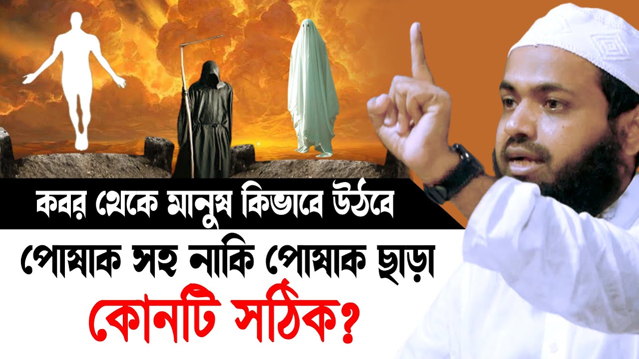 কবর থেকে মানুষ কিভাবে উঠবে পোষাক সহ নাকি পোষাক ছাড়া? মুফতি আরিফ বিন হাবিব Arif Bin Habib waz 2023