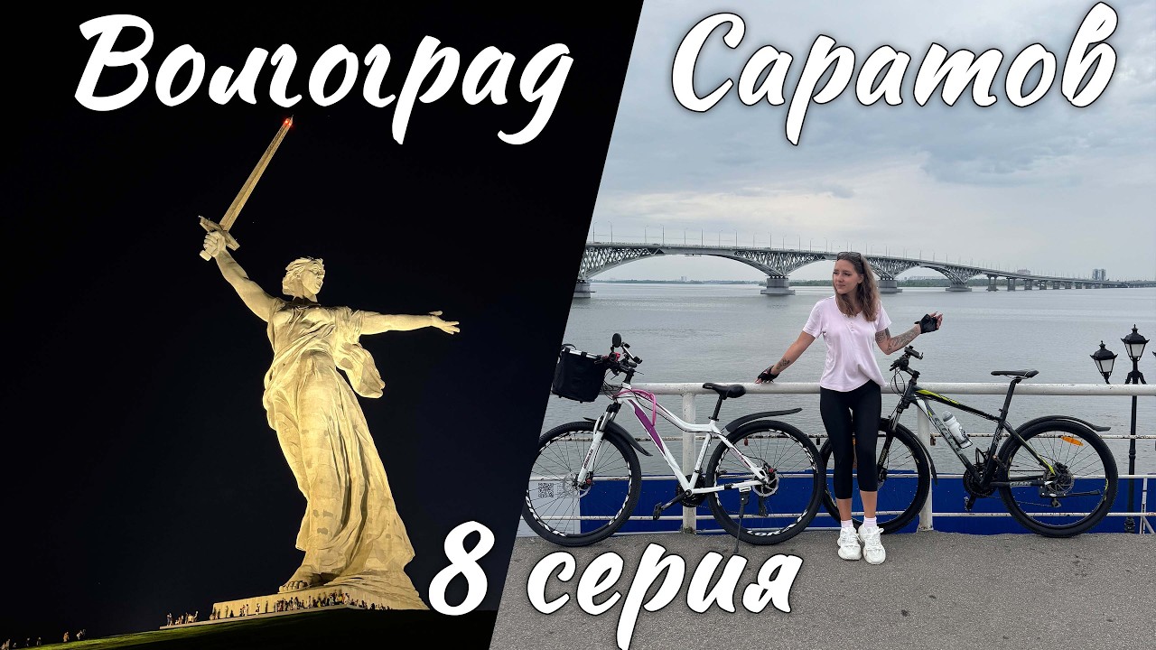 Путь к Байкалу. Волгоград и Саратов. Серия 8