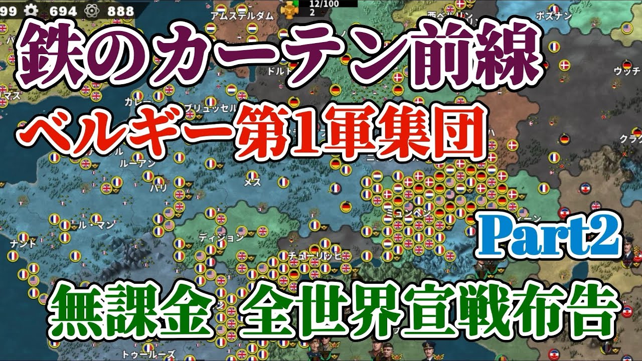 世界の覇者4 軍集団イベント 鉄のカーテン前線 ベルギー第1軍集団 課金要素なし 初手全世界宣戦布告 Part2