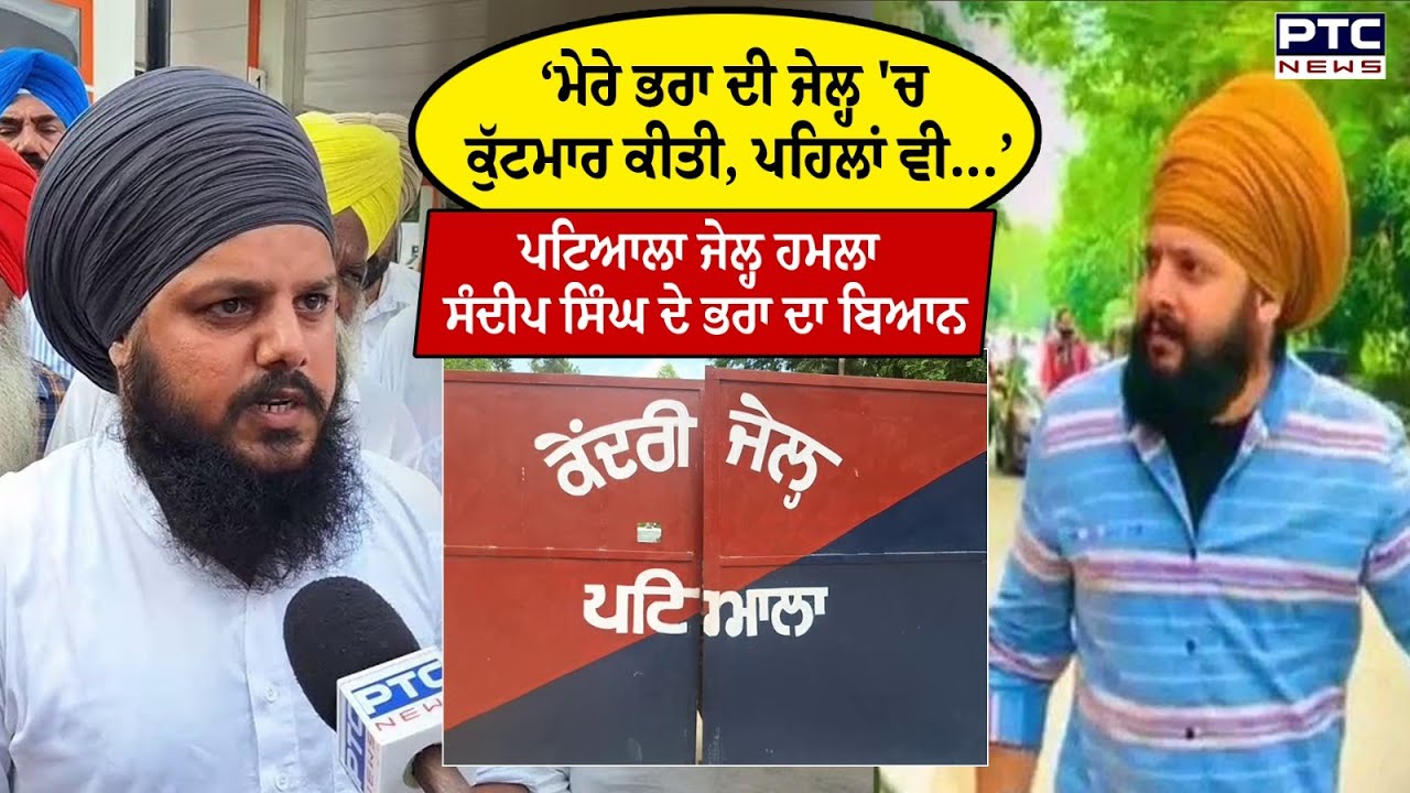 Patiala Jail 'ਚ ਹਮਲਾ ਕਰਨ ਵਾਲੇ Sandeep Singh ਦੇ ਭਰਾ ਦਾ ਬਿਆਨ | Punjabi News | Punjabi latest News