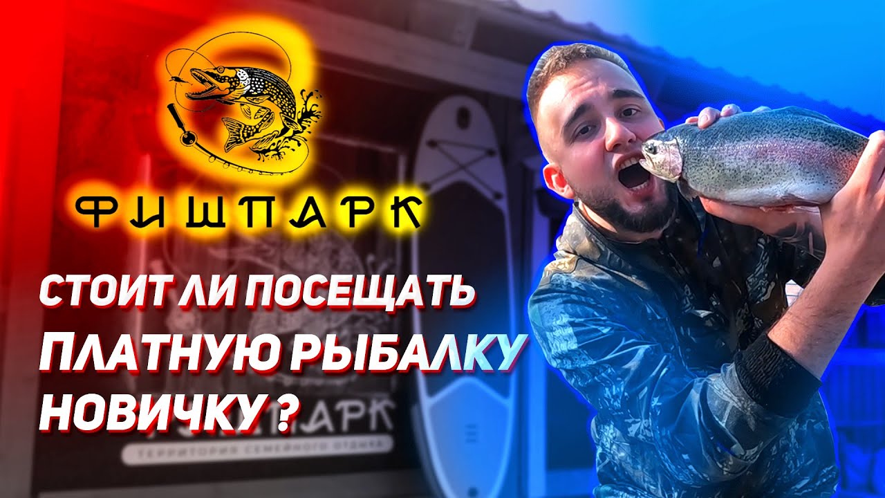 НОВИЧОК НА ПЛАТНОЙ РЫБАЛКЕ! Стоило того? ФишПарк Тюмень