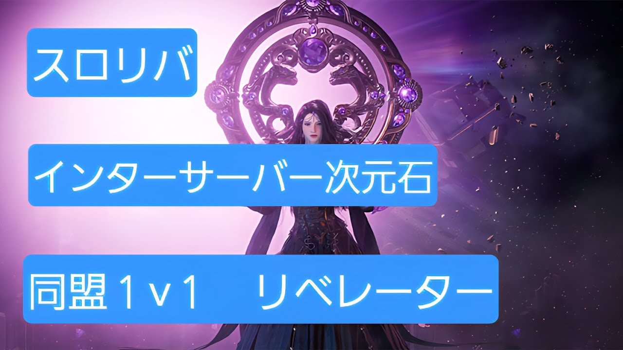 [スロリバ] インターサーバー次元石アズラエル編！　Throne and Liberty