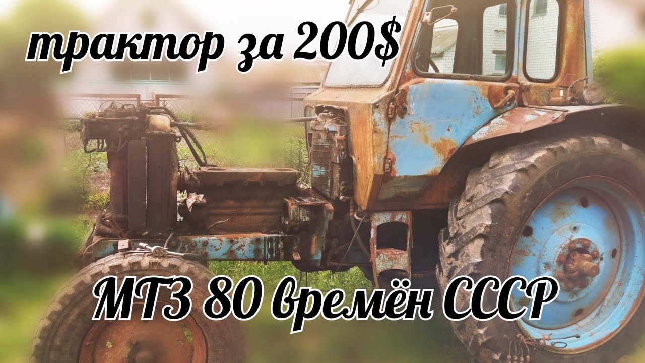 Трактор за 200$. Разборка МТЗ 80 времён СССР. Советское качество, 35 лет без ремонта. 3 часть